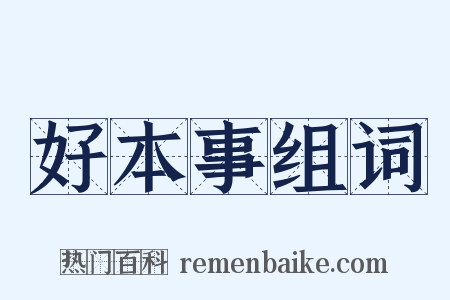 好本事组词是什么意思的图片